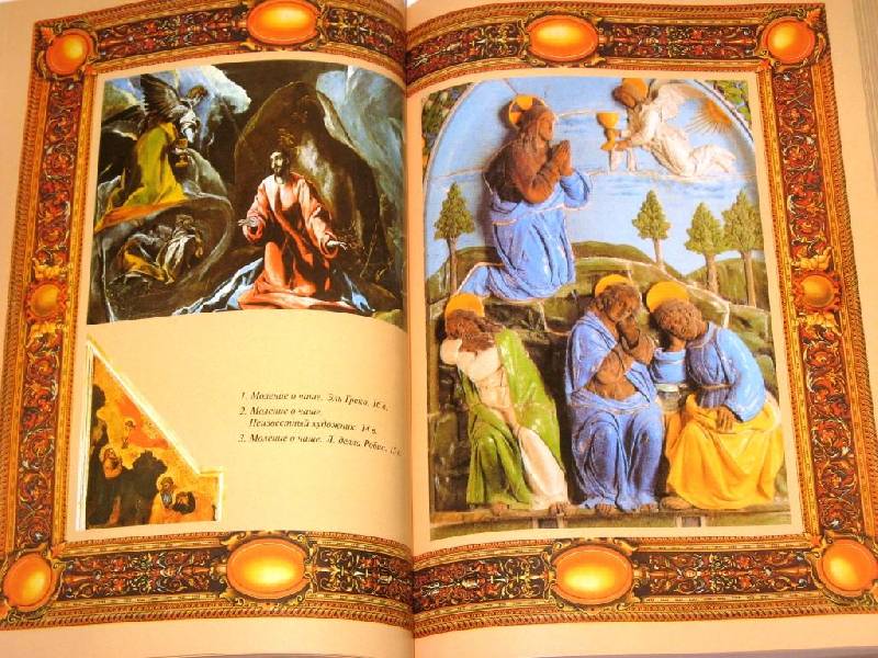 Иллюстрация 49 из 53 для Евангелие. 2000 лет в западноевропейском изобразительном искусстве | Лабиринт - книги. Источник: Zhanna