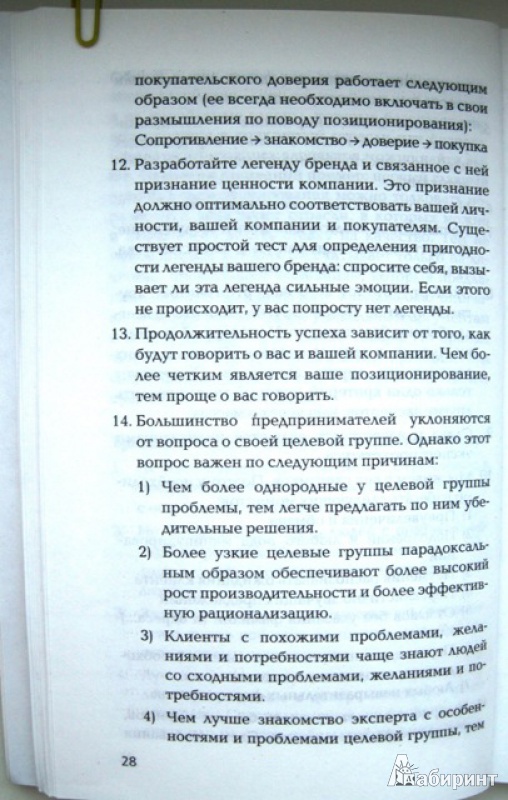 Иллюстрация 12 из 15 для Позиционирование: практическое пособие - Бодо Шефер | Лабиринт - книги. Источник: ChristmasGirl