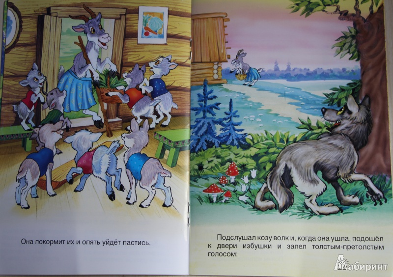 Иллюстрация 4 из 11 для Козлятки и волк | Лабиринт - книги. Источник: Орлова  Ольга Юрьевна