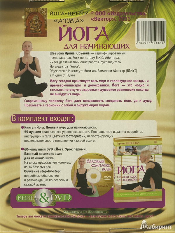Иллюстрация 2 из 7 для Йога. Полный курс для начинающих (книга + DVD) - Ирина Шевцова | Лабиринт - книги. Источник: ЛиС-а