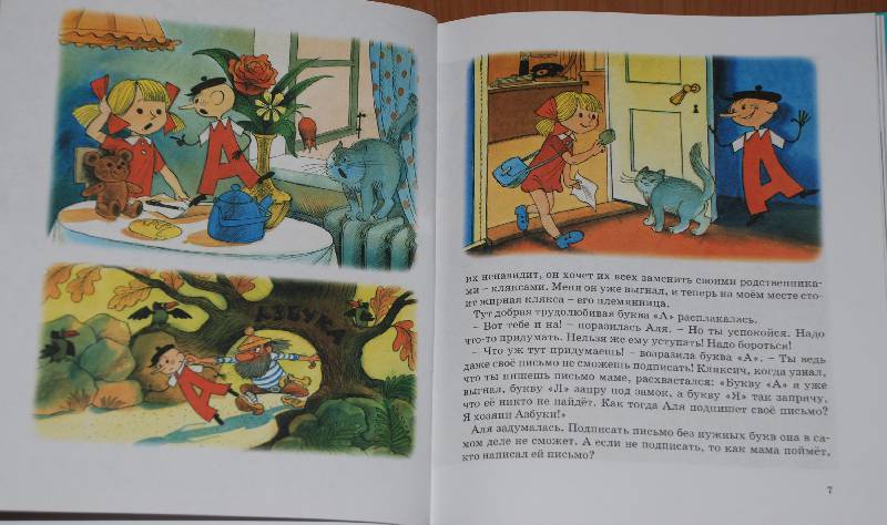 Иллюстрация 113 из 123 для Аля, Кляксич и буква "А" - Ирина Токмакова | Лабиринт - книги. Источник: МаRUSя