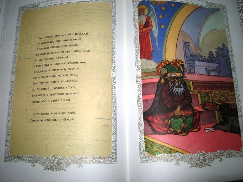 Иллюстрация 33 из 40 для Руслан и Людмила (без коробки) - Александр Пушкин | Лабиринт - книги. Источник: Zhanna