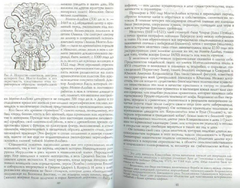 Иллюстрация 29 из 31 для Ацтеки, майя, инки. Великие царства древней Америки - Виктор Хаген | Лабиринт - книги. Источник: Осьминожка