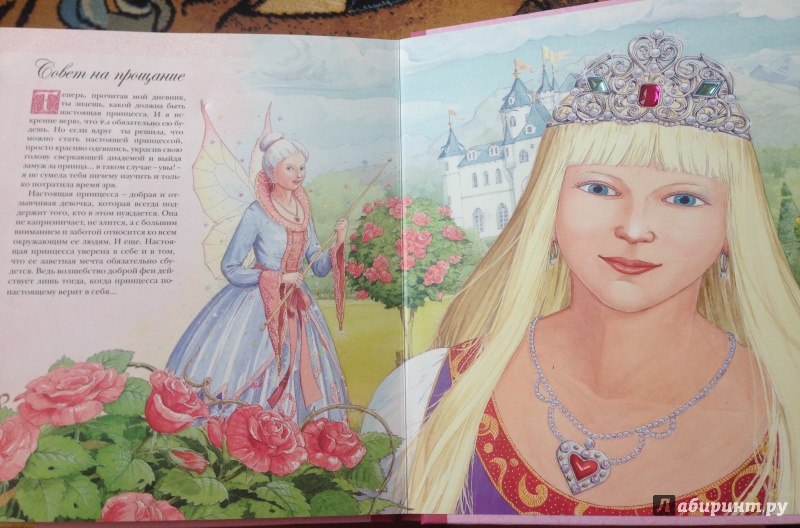 Иллюстрация 44 из 44 для Как стать принцессой | Лабиринт - книги. Источник: Elesy