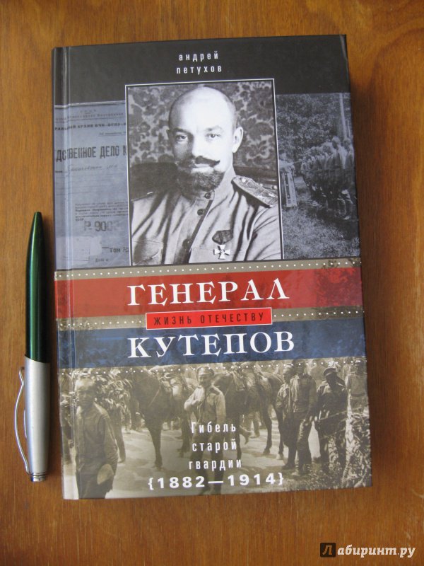 Иллюстрация 9 из 26 для Генерал Кутепов. Гибель Старой гвардии. 2 книги в одном томе - Андрей Петухов | Лабиринт - книги. Источник: Колесов  Сергей Александрович