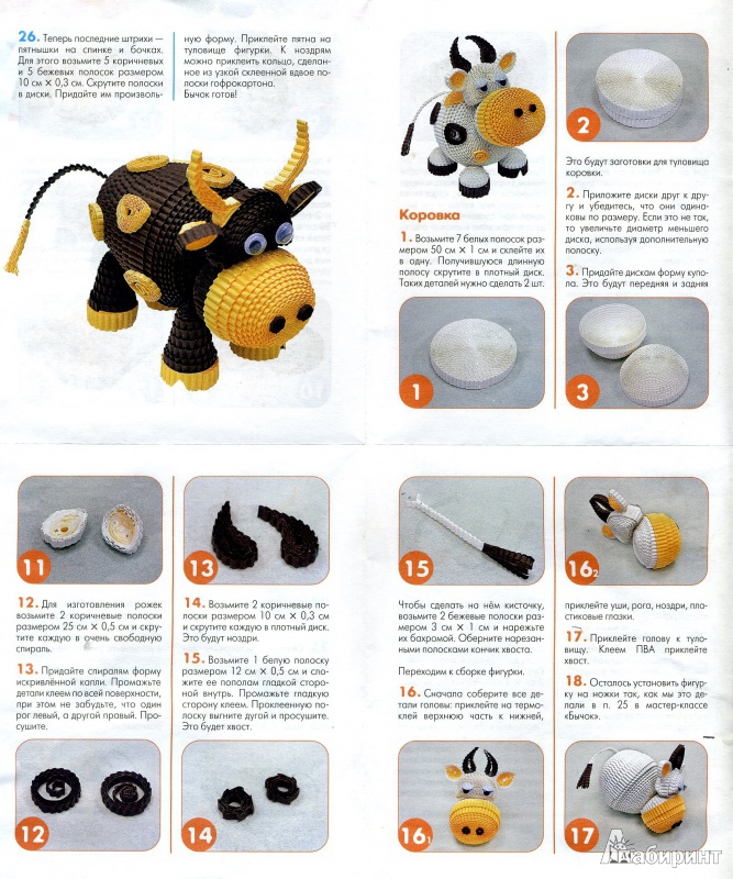 Иллюстрация 4 из 31 для Бычок и коровка: забавные фигурки из гофрокартона - Курочкина, Щур, Ургард | Лабиринт - игрушки. Источник: ЕККА