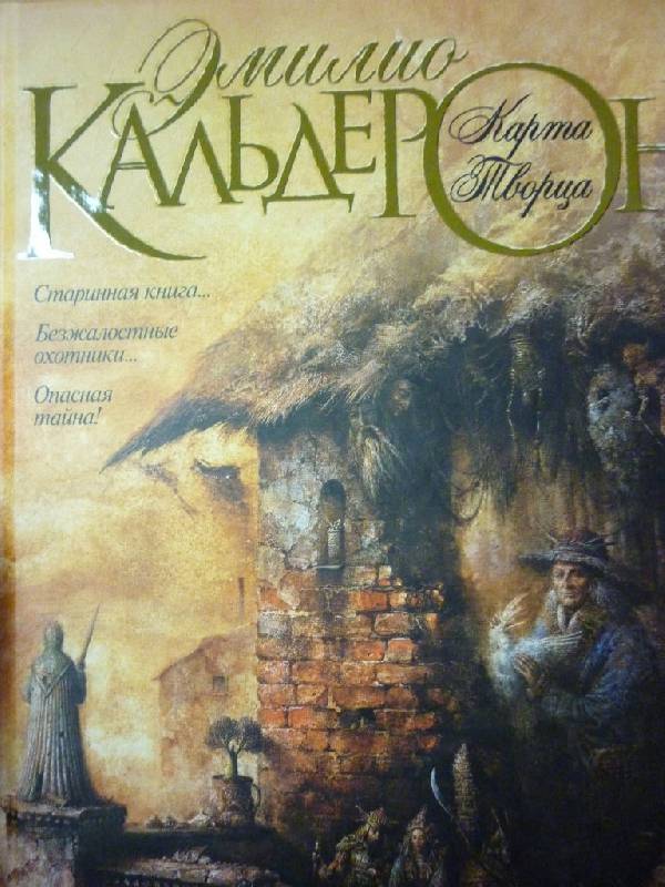 Иллюстрация 21 из 25 для Карта Творца - Эмилио Кальдерон | Лабиринт - книги. Источник: ilnar1771