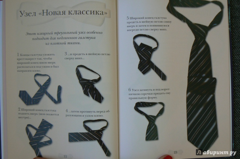 Иллюстрация 10 из 10 для Как завязать галстук. 17 способов | Лабиринт - книги. Источник: Марина
