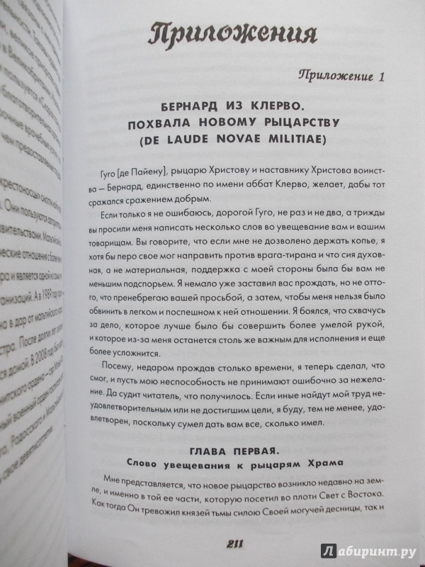 Иллюстрация 15 из 27 для Мечом и крестом: история духовно-рыцарских орденов Средневековья - Александр Доманин | Лабиринт - книги. Источник: Гусева  Татьяна