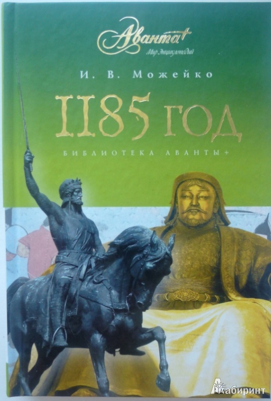 Иллюстрация 10 из 23 для 1185 год. Восток - Запад - Игорь Можейко | Лабиринт - книги. Источник: Большой любитель книг