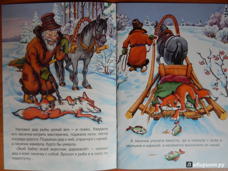 Иллюстрация 4 из 16 для Лисичка-сестричка и волк | Лабиринт - книги. Источник: Мелкова  Оксана