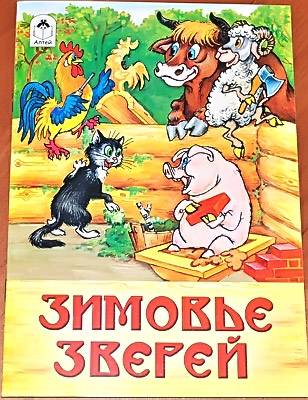 Иллюстрация 9 из 12 для Зимовье зверей: русская народная сказка | Лабиринт - книги. Источник: Солненые зайцы