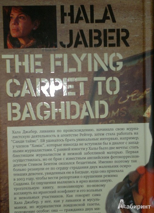 Иллюстрация 10 из 10 для Ковер-самолет до Багдада - Хала Джабер | Лабиринт - книги. Источник: Леонид Сергеев