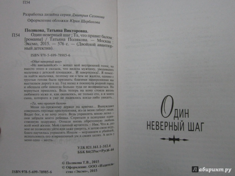 Иллюстрация 4 из 19 для Один неверный шаг. Та, что правит балом - Татьяна Полякова | Лабиринт - книги. Источник: )  Катюша