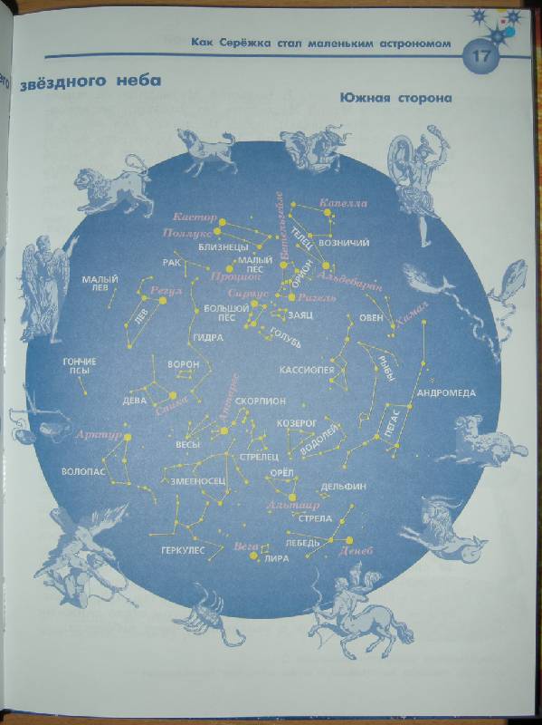 Иллюстрация 7 из 36 для Путешествия по Вселенной. Моя первая книга - Ефрем Левитан | Лабиринт - книги. Источник: cocher