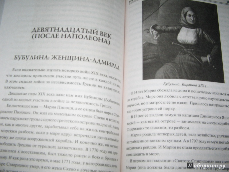 Иллюстрация 5 из 22 для 100 великих воительниц - Сергей Нечаев | Лабиринт - книги. Источник: Alonka