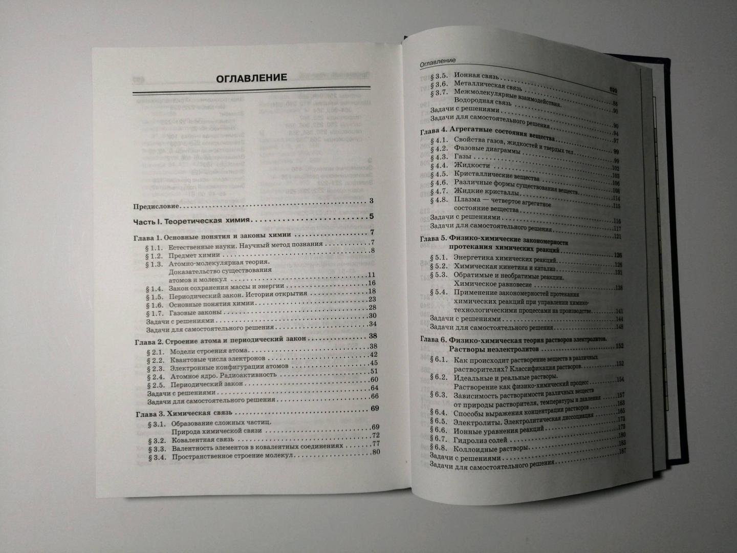 Иллюстрация 46 из 55 для Начала химии. Для поступающих в вузы - Кузьменко, Попков, Еремин | Лабиринт - книги. Источник: Шпехт Альбина