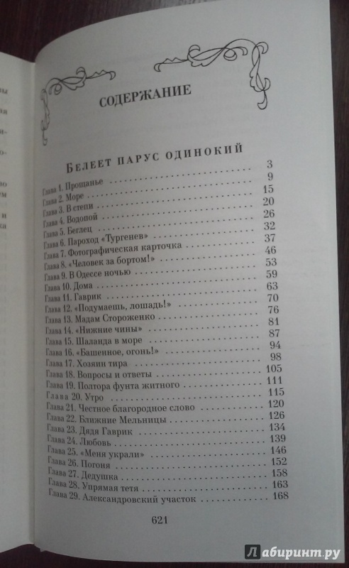 Иллюстрация 18 из 20 для Белеет парус одинокий: Повести - Валентин Катаев | Лабиринт - книги. Источник: Лабиринт