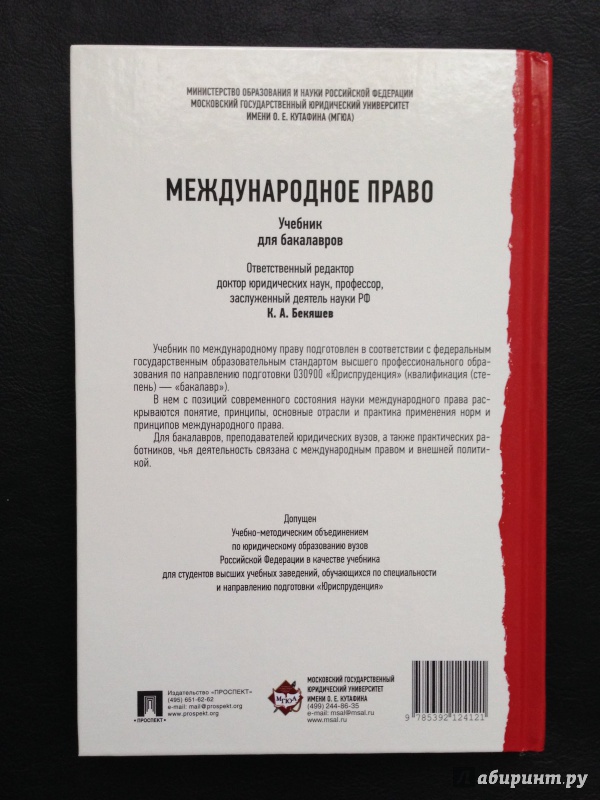 Иллюстрация 6 из 12 для Международное право. Учебник для бакалавров - Бекяшев, Ануфриева, Волосов | Лабиринт - книги. Источник: Vravedawam