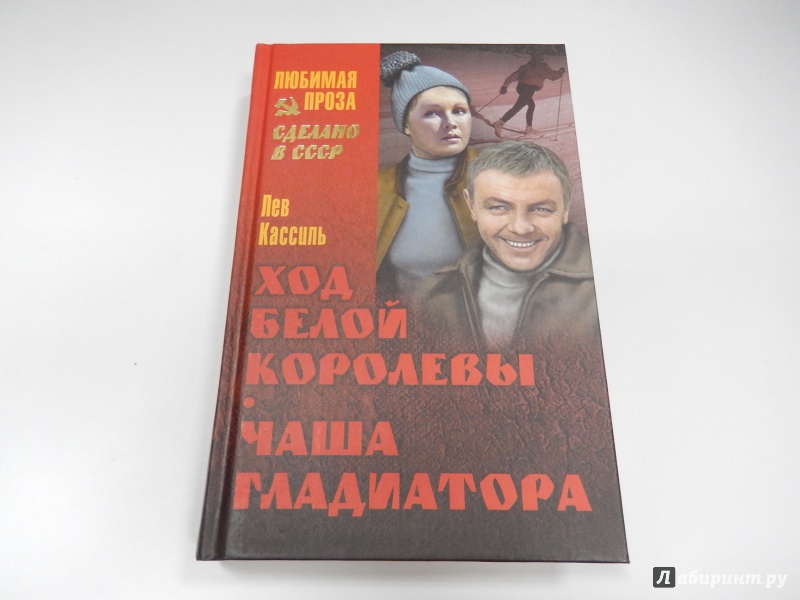 Иллюстрация 2 из 5 для Ход белой королевы - Лев Кассиль | Лабиринт - книги. Источник: dbyyb