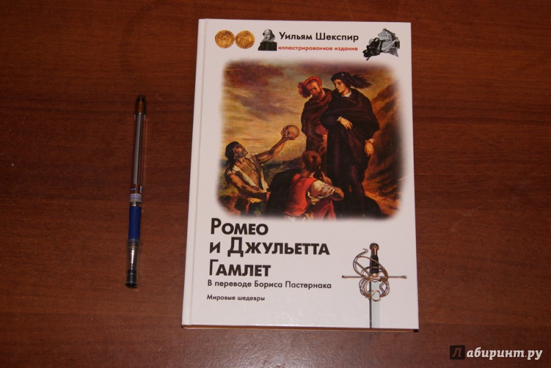 Иллюстрация 10 из 46 для Ромео и Джульетта. Гамлет - Уильям Шекспир | Лабиринт - книги. Источник: М.Т.В.