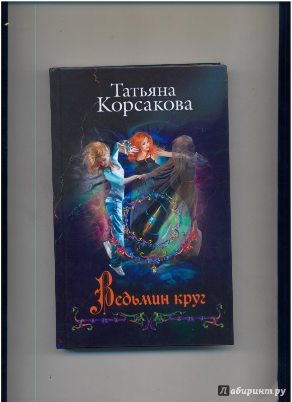 Иллюстрация 10 из 14 для Ведьмин круг - Татьяна Корсакова | Лабиринт - книги. Источник: Evgeniya