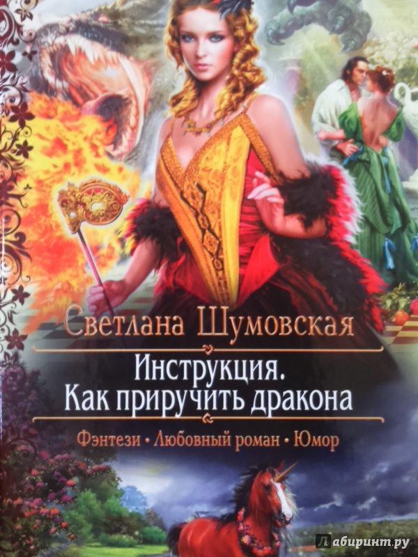 Иллюстрация 13 из 23 для Инструкция. Как приручить дракона - Светлана Шумовская | Лабиринт - книги. Источник: Салус