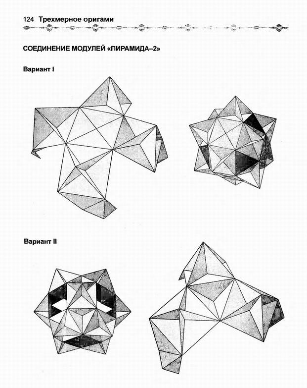 Иллюстрация 9 из 20 для Трехмерное оригами - Виктор Выгонов | Лабиринт - книги. Источник: Panterra