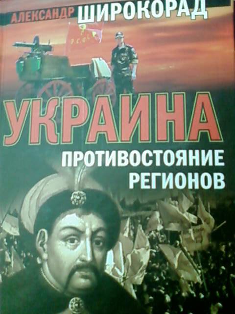 Широкорад книги. Широкорад Украина Противостояние регионов. Книга Противостояние регионов Украины.