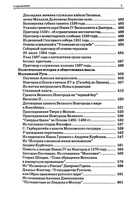 Иллюстрация 35 из 44 для Хрестоматия по истории России с древнейших времен до 1618 года - А. Кузьмин | Лабиринт - книги. Источник: Ялина