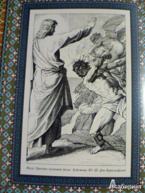 Иллюстрация 5 из 9 для Иллюстрированное Евангелие | Лабиринт - книги. Источник: Avid Reader