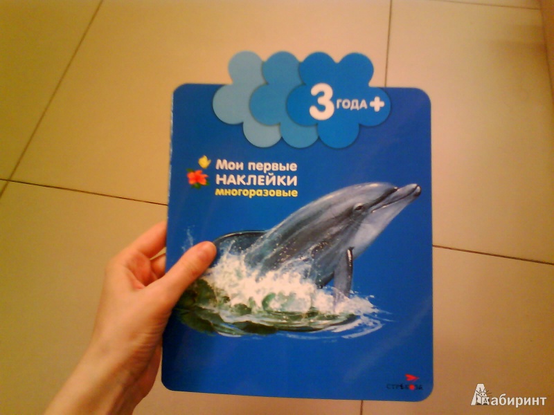 Иллюстрация 2 из 27 для Мои первые наклейки. Дельфинчик. Для детей от 3-х лет - Мария-Элен Грегуар | Лабиринт - книги. Источник: Мила