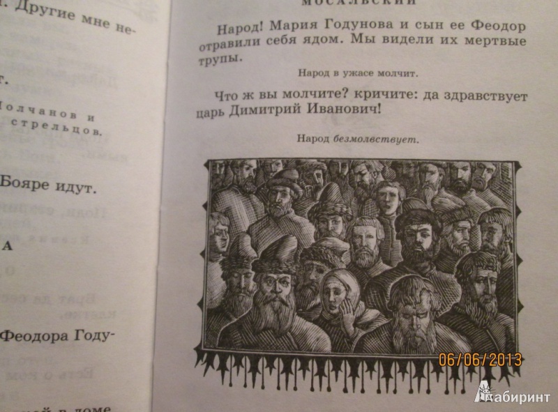 Иллюстрация 7 из 7 для Борис Годунов: Трагедия - Александр Пушкин | Лабиринт - книги. Источник: Алонсо Кихано
