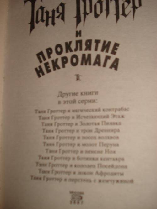 Иллюстрация 2 из 9 для Таня Гроттер и проклятие некромага - Дмитрий Емец | Лабиринт - книги. Источник: Белкина Мария Вадимовна