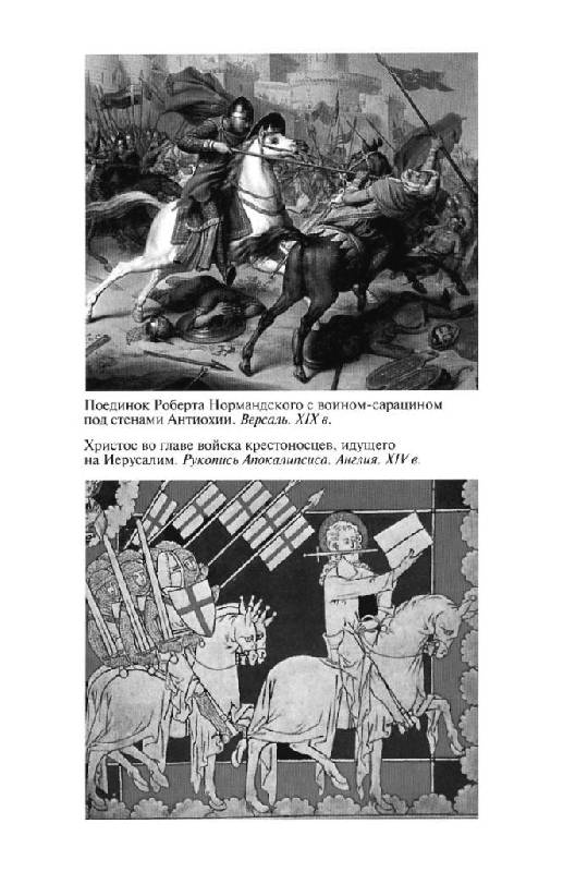 Иллюстрация 24 из 33 для Повседневная жизнь рыцарей в Средние века - Жан Флори | Лабиринт - книги. Источник: Юта