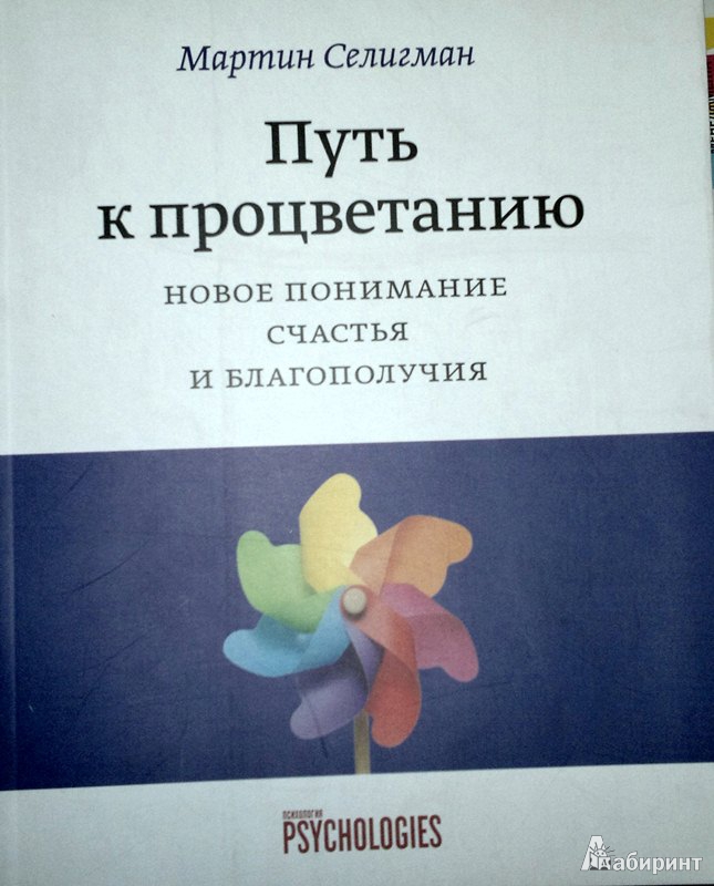 Иллюстрация 2 из 10 для Путь к процветанию. Новое понимание счастья и благополучия - Мартин Селигман | Лабиринт - книги. Источник: Леонид Сергеев