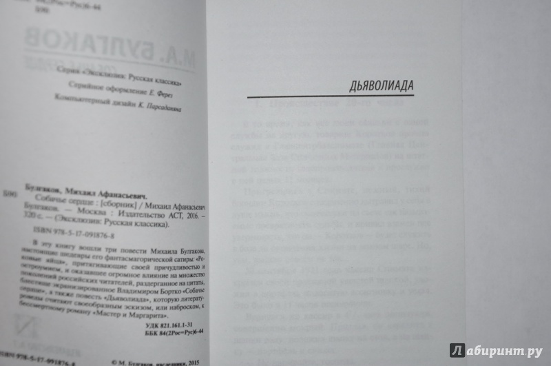 Иллюстрация 27 из 72 для Собачье сердце - Михаил Булгаков | Лабиринт - книги. Источник: jonstewart