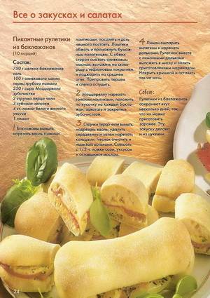 Иллюстрация 19 из 26 для Все о закусках и салатах | Лабиринт - книги. Источник: Nadezhda_S