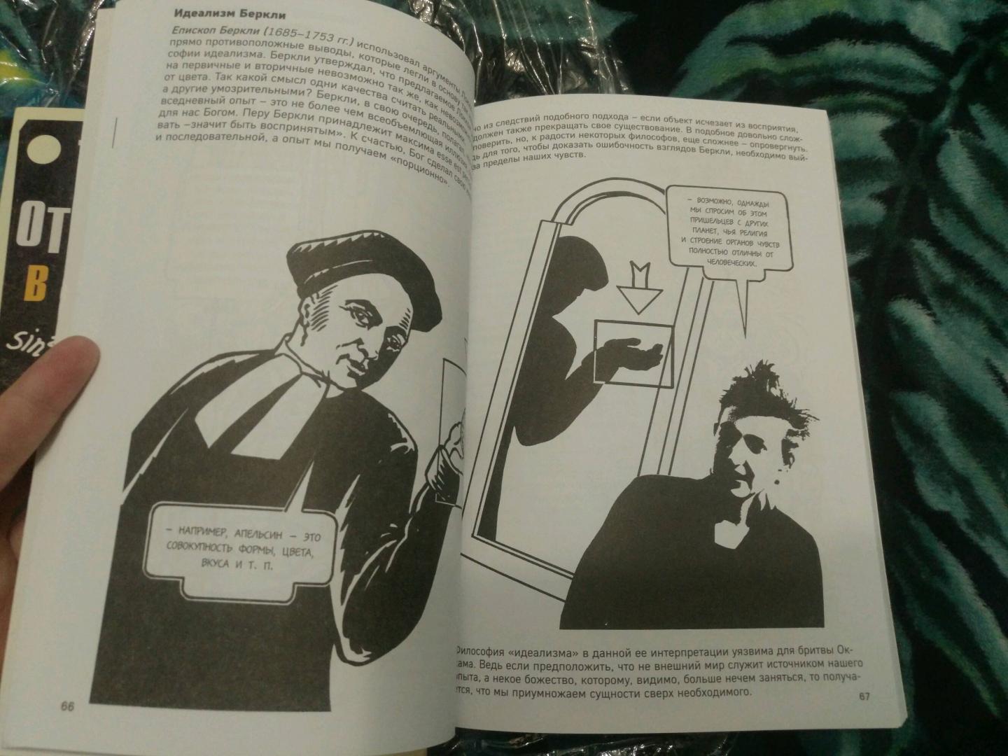 Иллюстрация 27 из 30 для Философия в комиксах - Дэйв Робинсон | Лабиринт - книги. Источник: Тихоньких Юлия