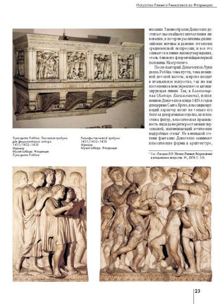 Иллюстрация 8 из 13 для Искусство Раннего Ренессанса во Флоренции - Светлана Козлова | Лабиринт - книги. Источник: Золотая рыбка