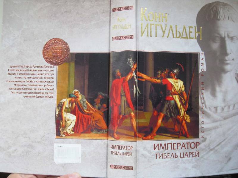Иллюстрация 1 из 11 для Император: Гибель царей - Конн Иггульден | Лабиринт - книги. Источник: magnolia