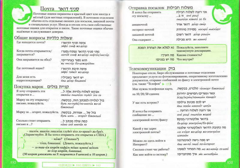Иллюстрация 8 из 10 для Иврит разговорник и словарь (книга + CD) | Лабиринт - книги. Источник: Ялина