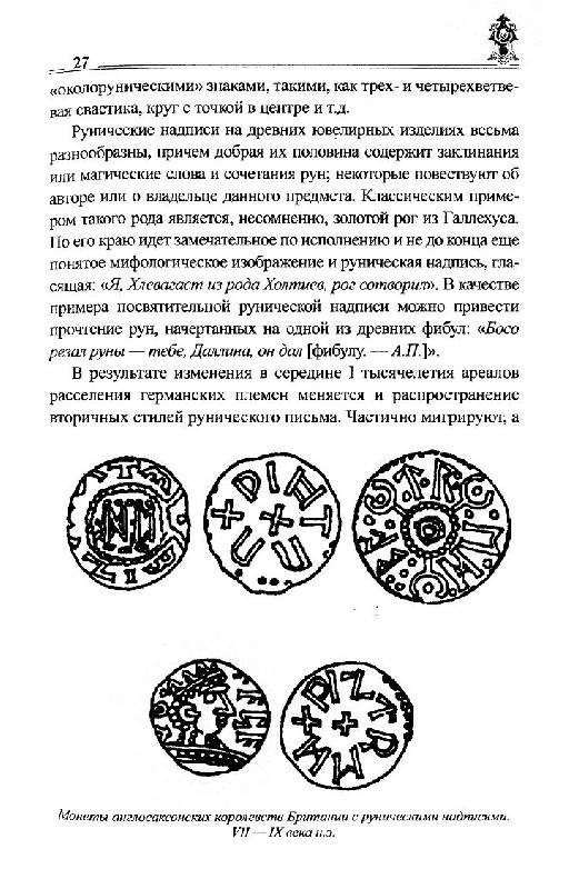 Иллюстрация 52 из 54 для Руны славян и глаголица - Платов, Таранов | Лабиринт - книги. Источник: Krofa