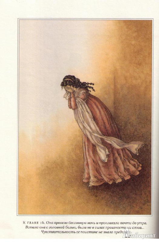 Иллюстрация 16 из 19 для Чувство и чувствительность - Джейн Остин | Лабиринт - книги. Источник: Настя-Настасья