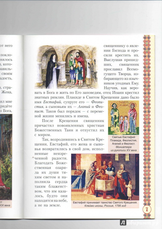 Иллюстрация 14 из 26 для Святой великомученик Евстафий Плакида | Лабиринт - книги. Источник: _Ирина_
