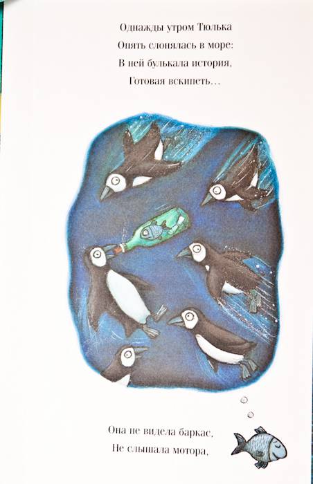 Иллюстрация 54 из 65 для Тюлька. Маленькая рыбка и большая выдумщица - Джулия Дональдсон | Лабиринт - книги. Источник: Плахотнюк  Татьяна