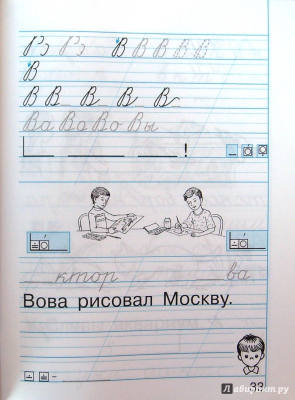 Иллюстрация 22 из 46 для Пропись. 1 класс. Пропись. Хочу хорошо писать. Часть 2. ФГОС - Кузьменко, Бетенькова | Лабиринт - книги. Источник: Соловьев  Владимир