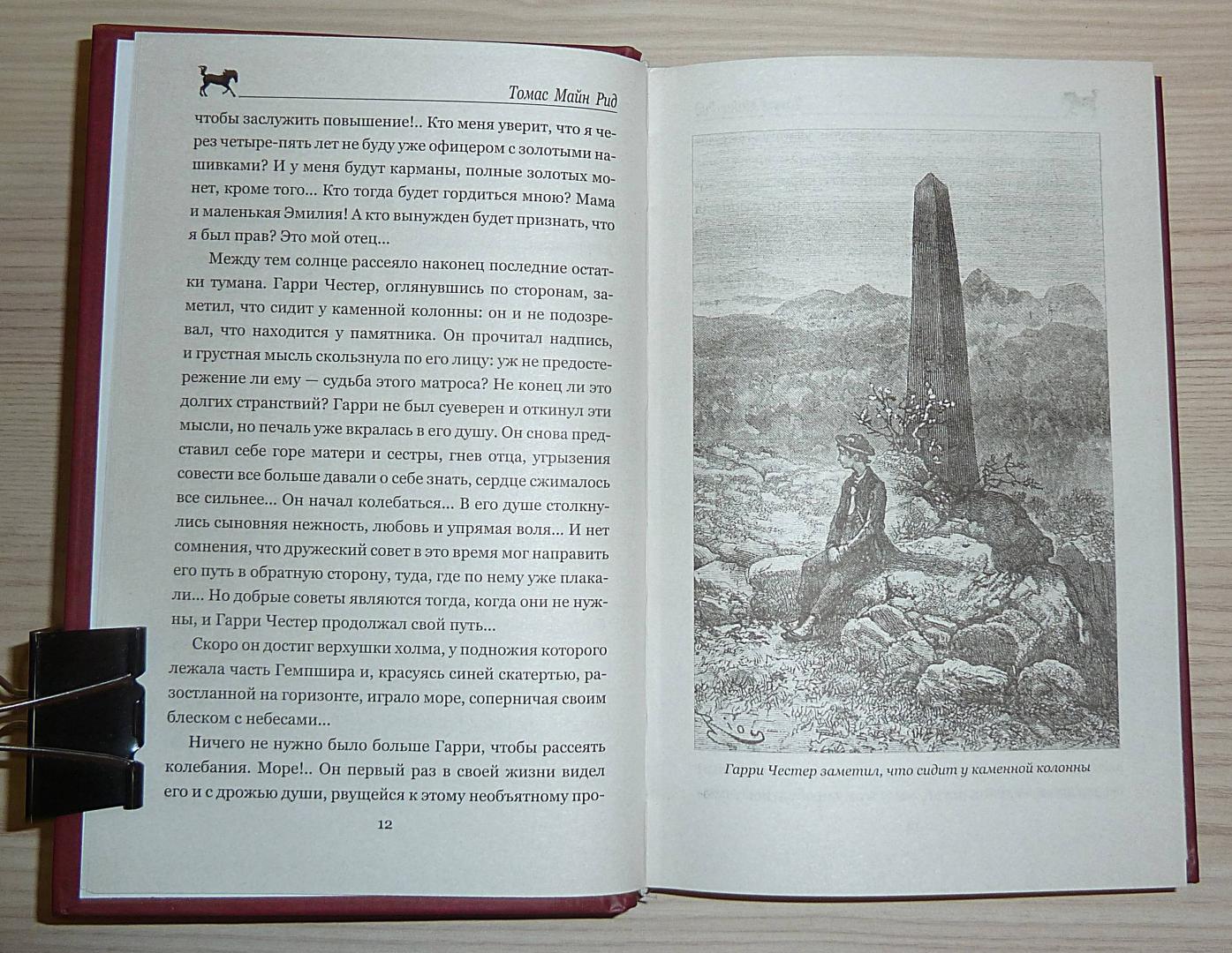 Иллюстрация 36 из 50 для Огненная Земля; Водяная пустыня, или Водою по лесу - Рид Майн | Лабиринт - книги. Источник: Взял на карандаш.