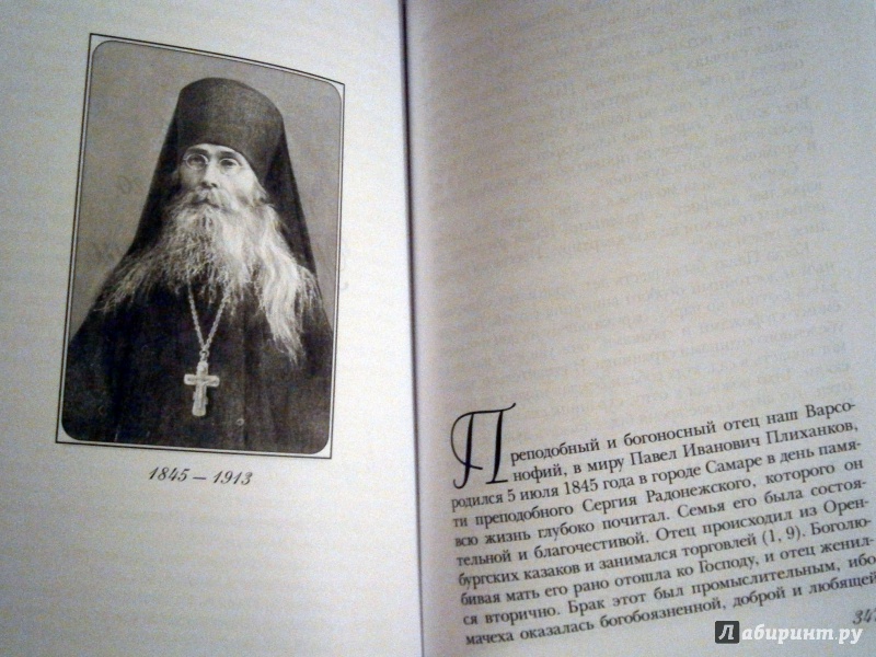 Иллюстрация 20 из 40 для Преподобные старцы Оптинские. Жития и наставления | Лабиринт - книги. Источник: D8  _