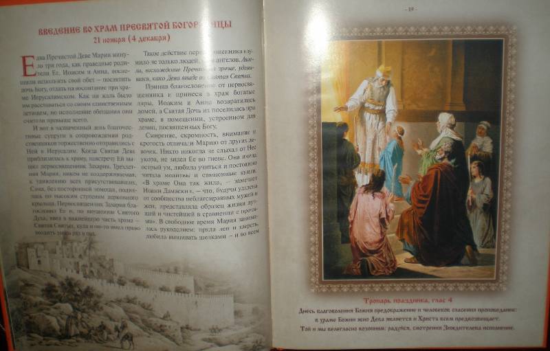 Иллюстрация 37 из 92 для Православные праздники | Лабиринт - книги. Источник: Гостья